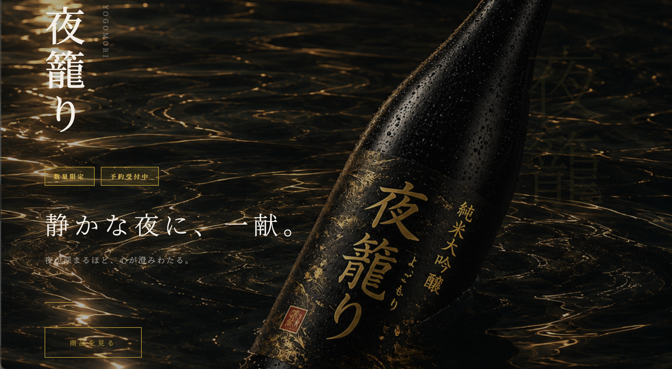 夜籠り 日本酒LP preview